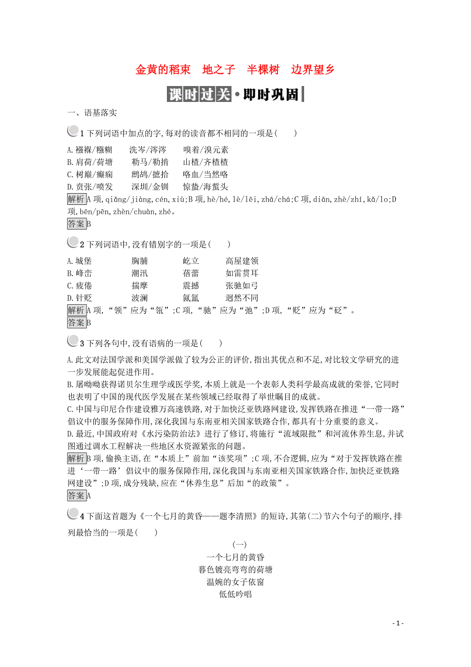 2019-2020学年高中语文 诗歌部分 第四单元 金黄的稻束 地之子 半棵树 边界望乡习题（含解析）新人教版选修《中国现代诗歌散文欣赏》_第1页