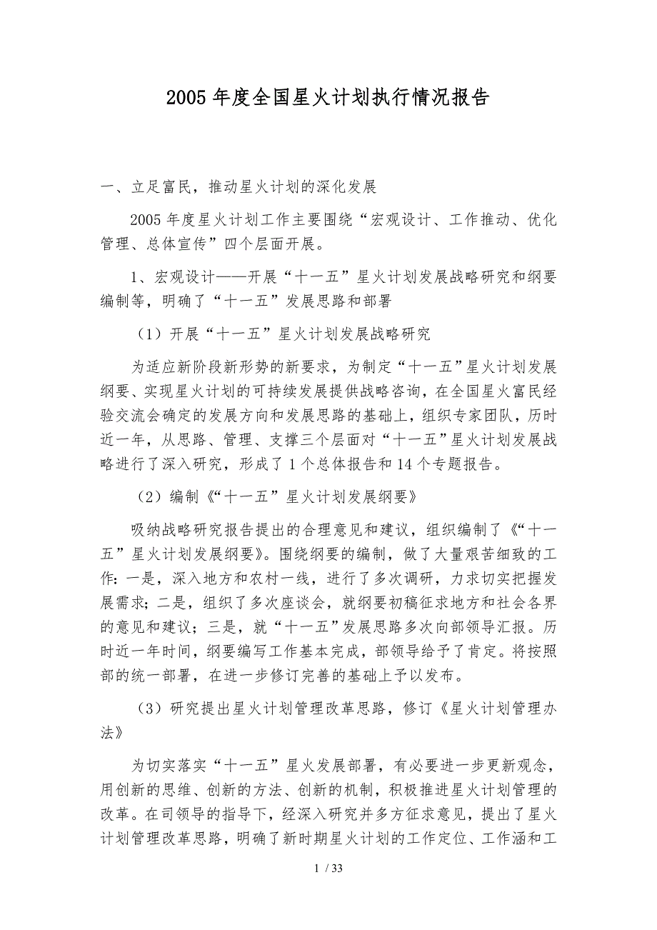 全国星火计划执行情况报告_第1页