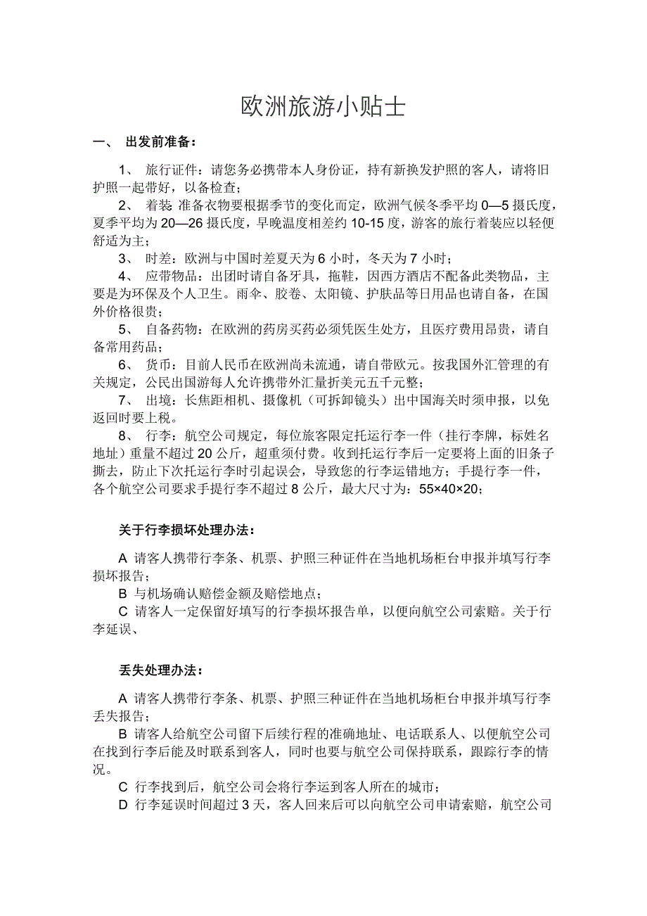 欧洲旅游小贴士.doc_第1页