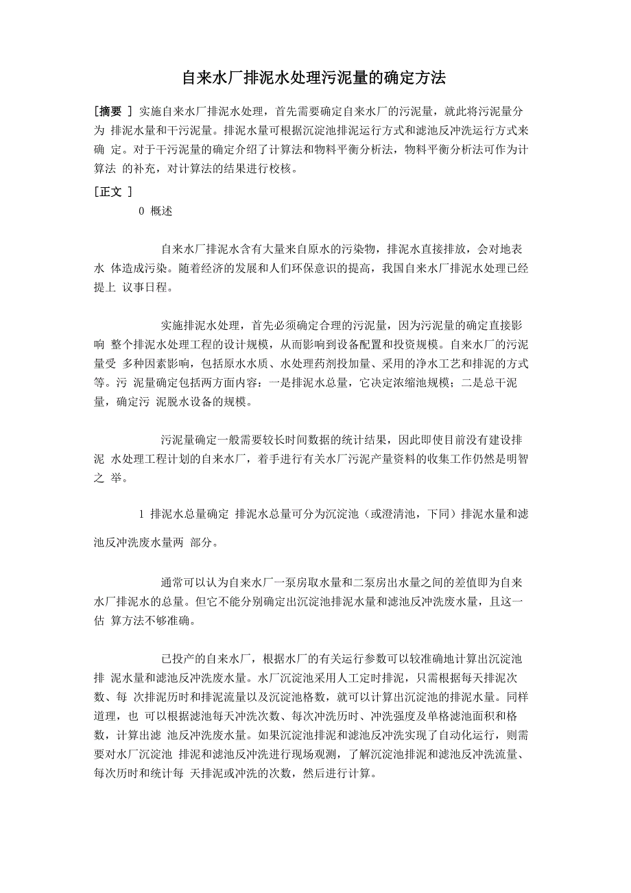 自来水厂排泥水处理污泥量的确定方法_第1页