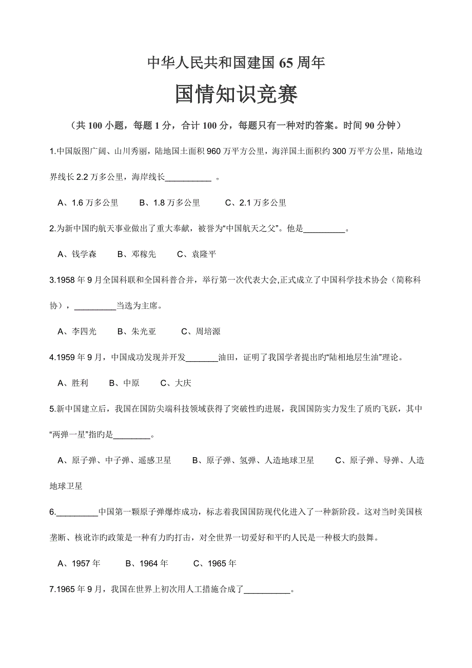 2023年建国知识竞赛.doc_第1页