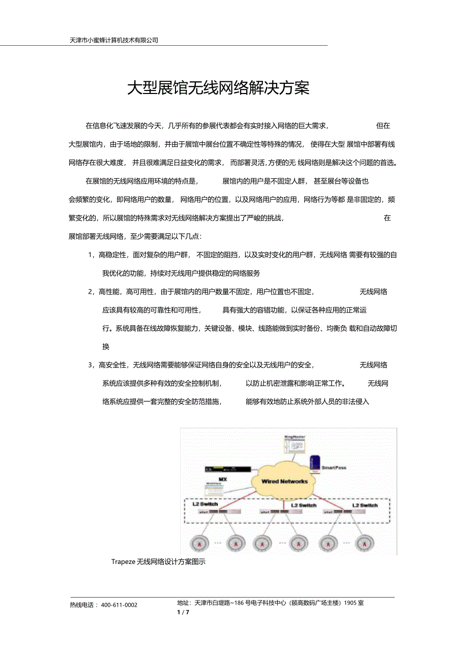 大型展馆无线网络解决方案_第1页