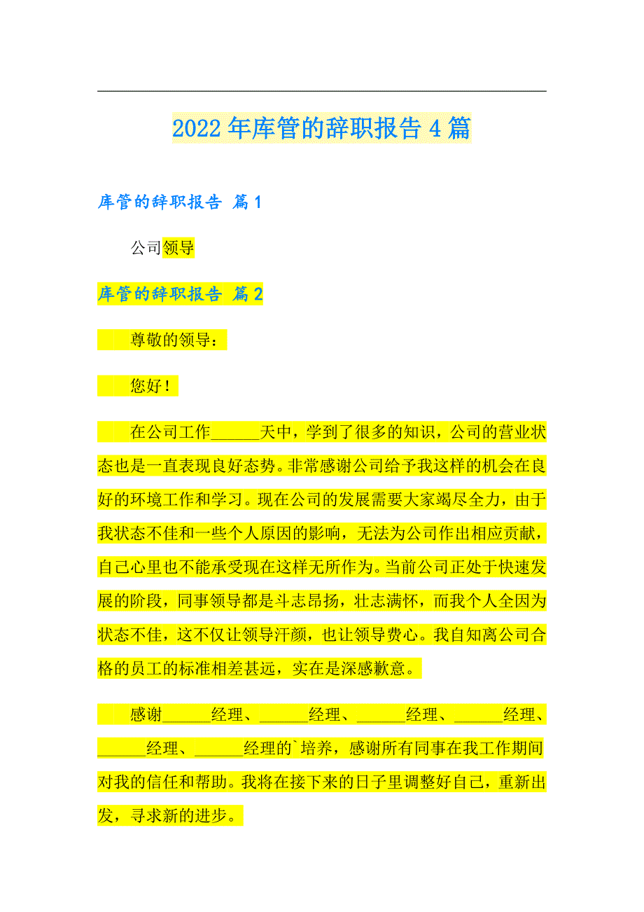 2022年库管的辞职报告4篇_第1页