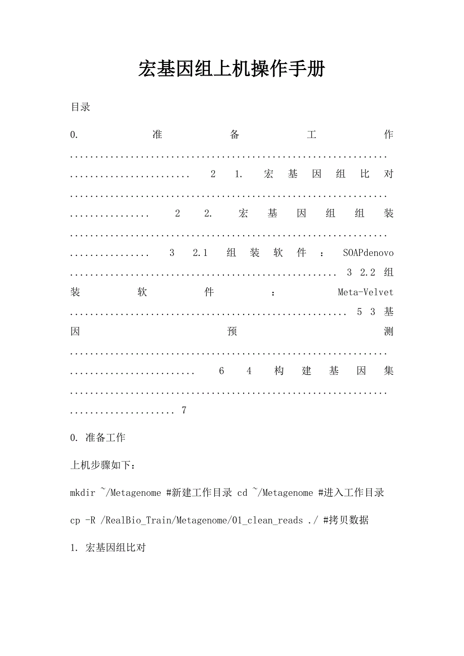 宏基因组上机操作手册_第1页