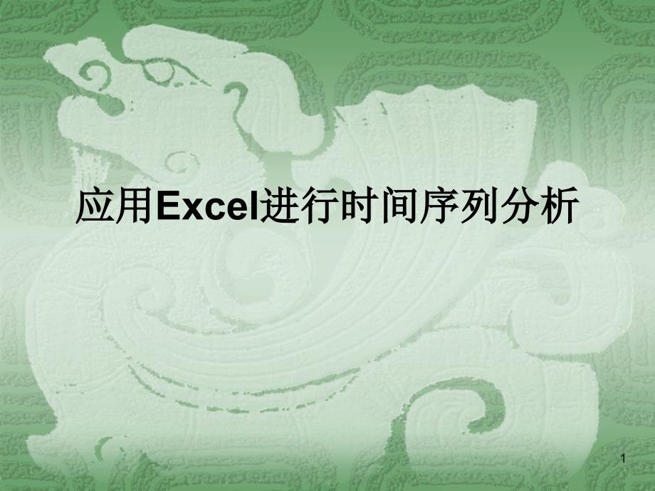 应用Excel进行时间序列分析课件_第1页