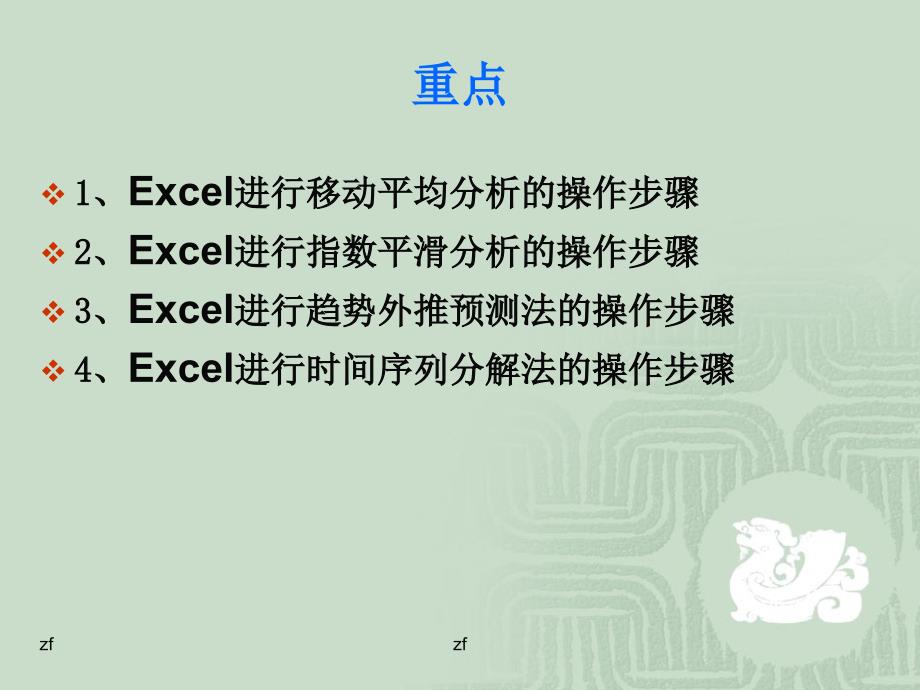 应用Excel进行时间序列分析课件_第2页