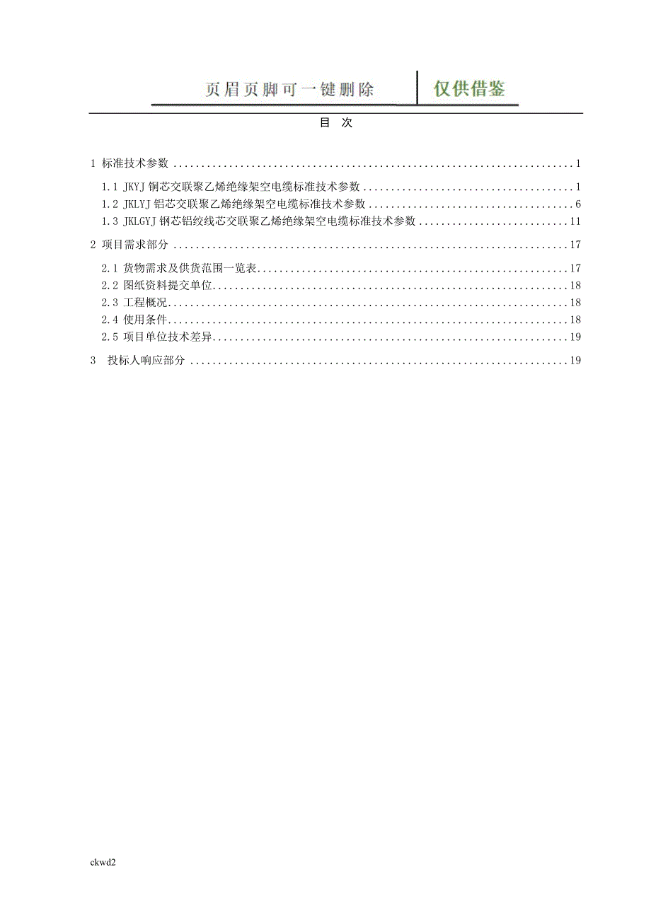 最全10kV架空绝缘导线技术参数表[互联网+]_第2页