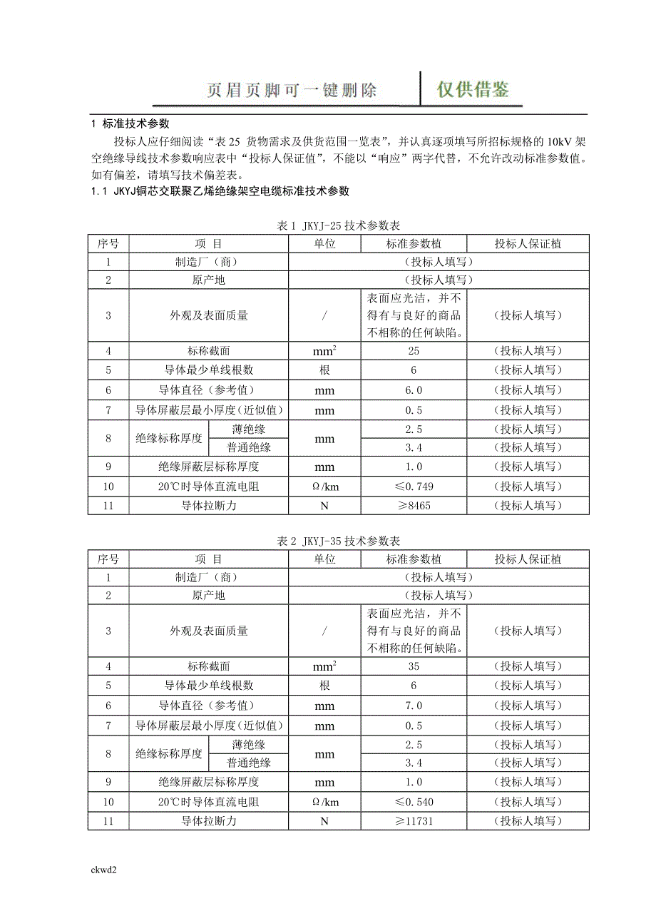 最全10kV架空绝缘导线技术参数表[互联网+]_第3页