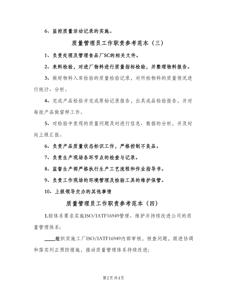 质量管理员工作职责参考范本（6篇）_第2页