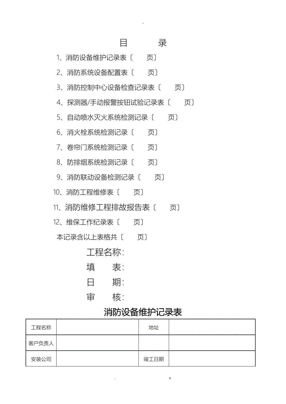 消防维保检查记录表格_第1页