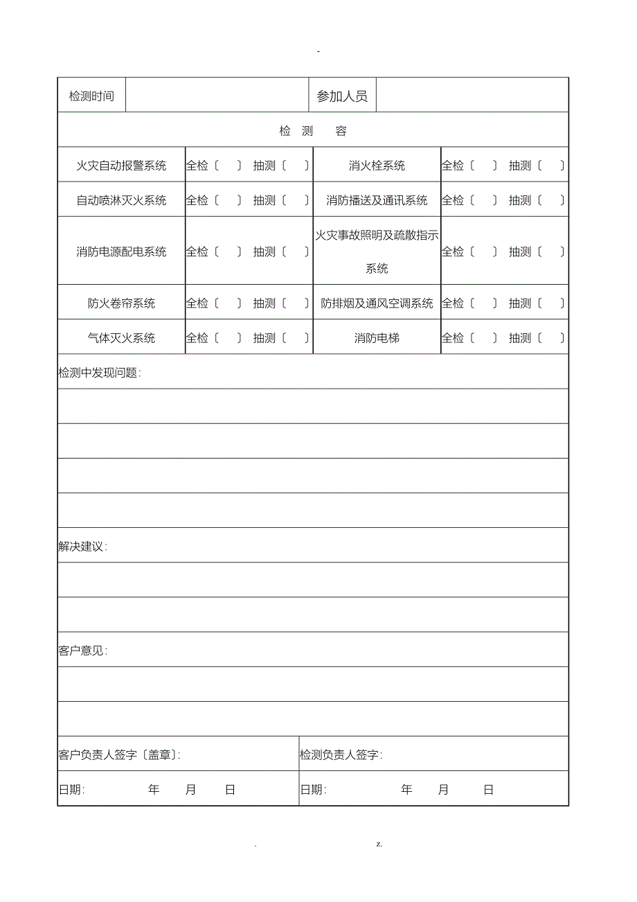 消防维保检查记录表格_第2页