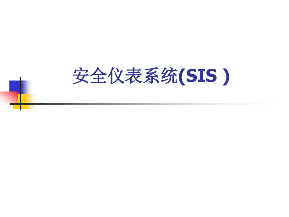 安全仪表系统SIS_第1页