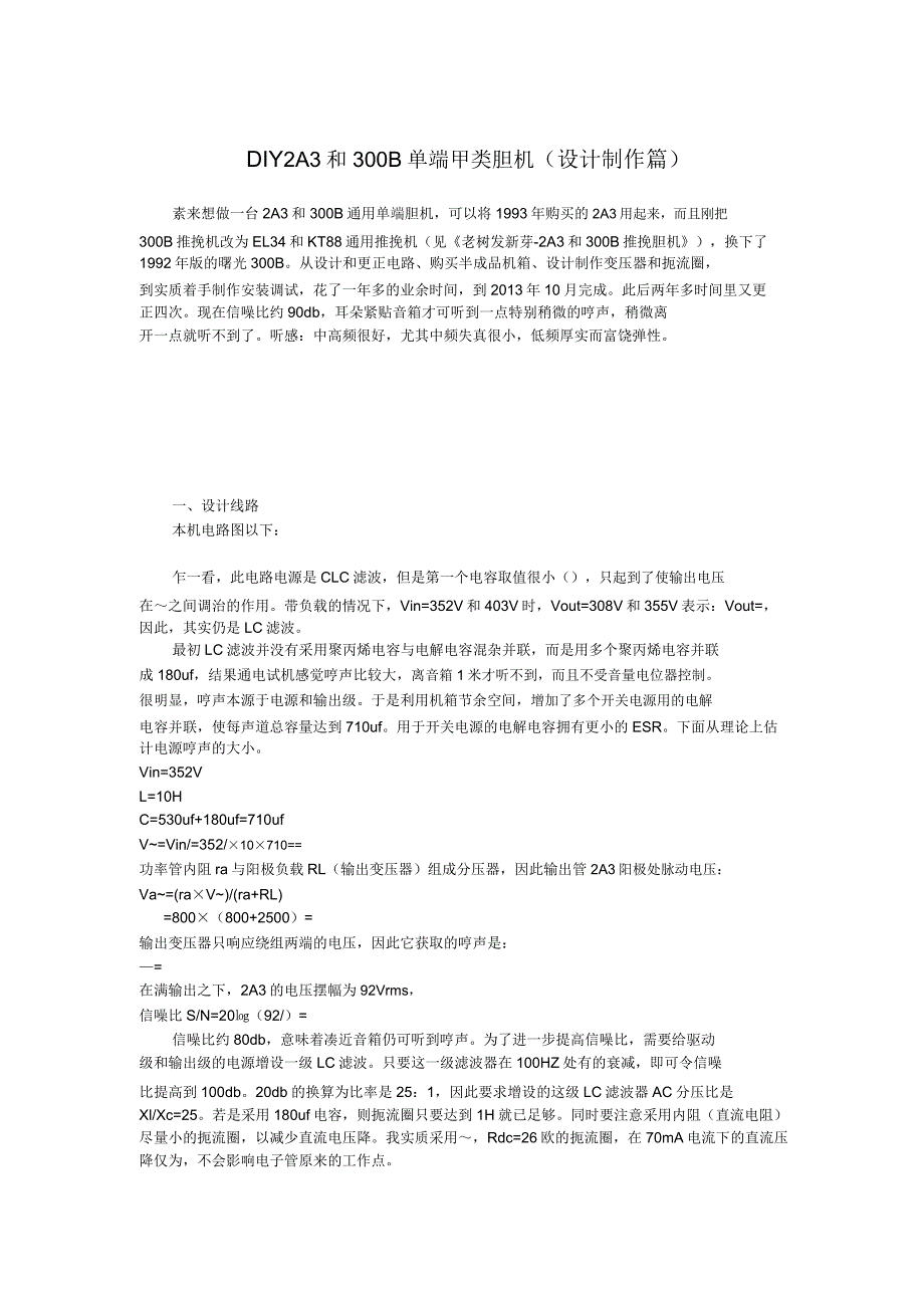 diy2a3和300b单端甲类胆机.doc_第1页