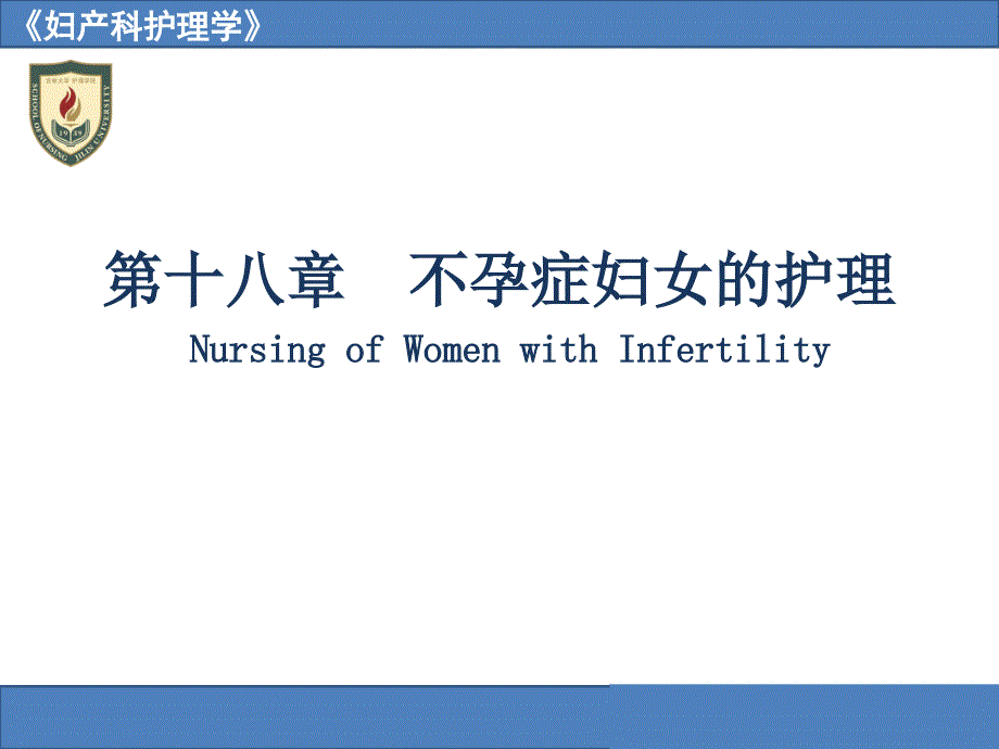 不孕症妇女的护理NursingofWomenwithInfertility_第1页