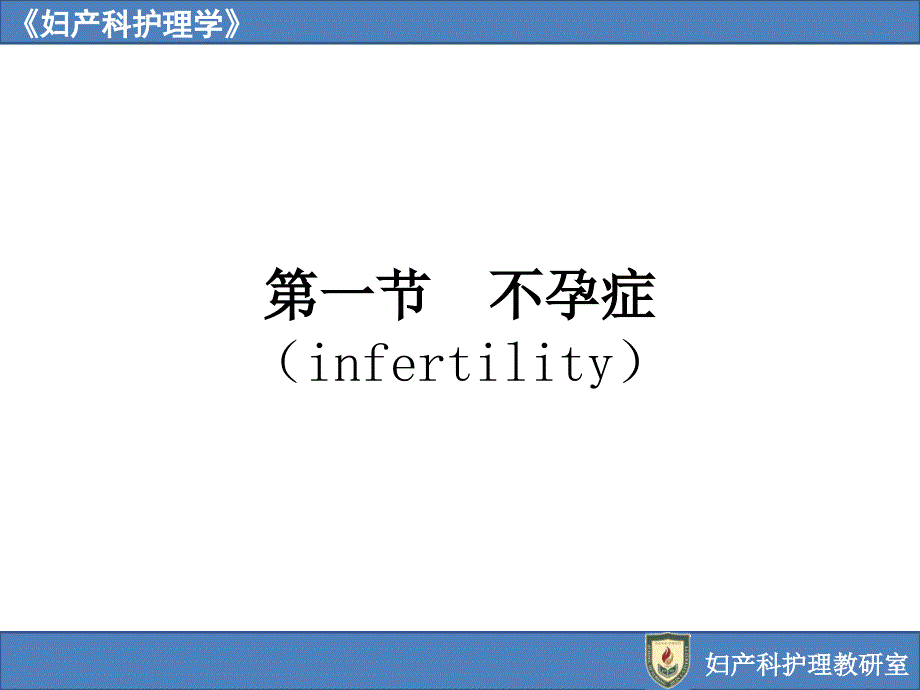 不孕症妇女的护理NursingofWomenwithInfertility_第2页