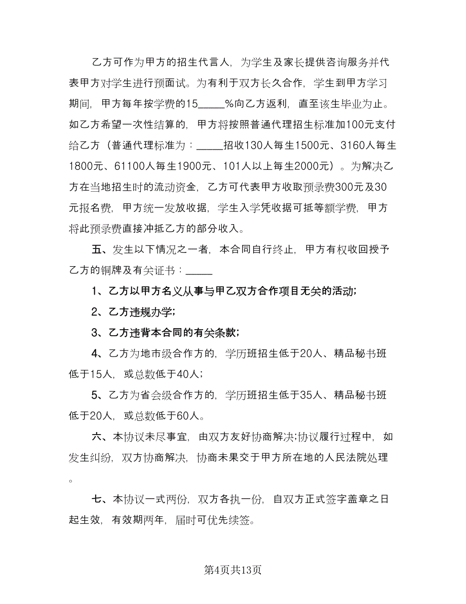 教育项目合作协议书（四篇）.doc_第4页