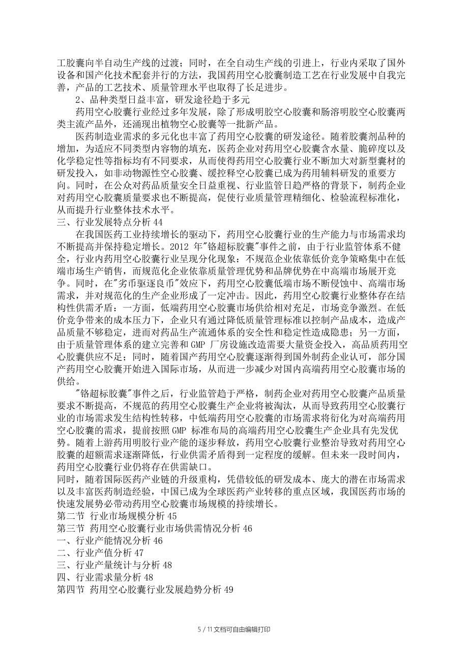 中国药用空心胶囊市场调查报告_第5页
