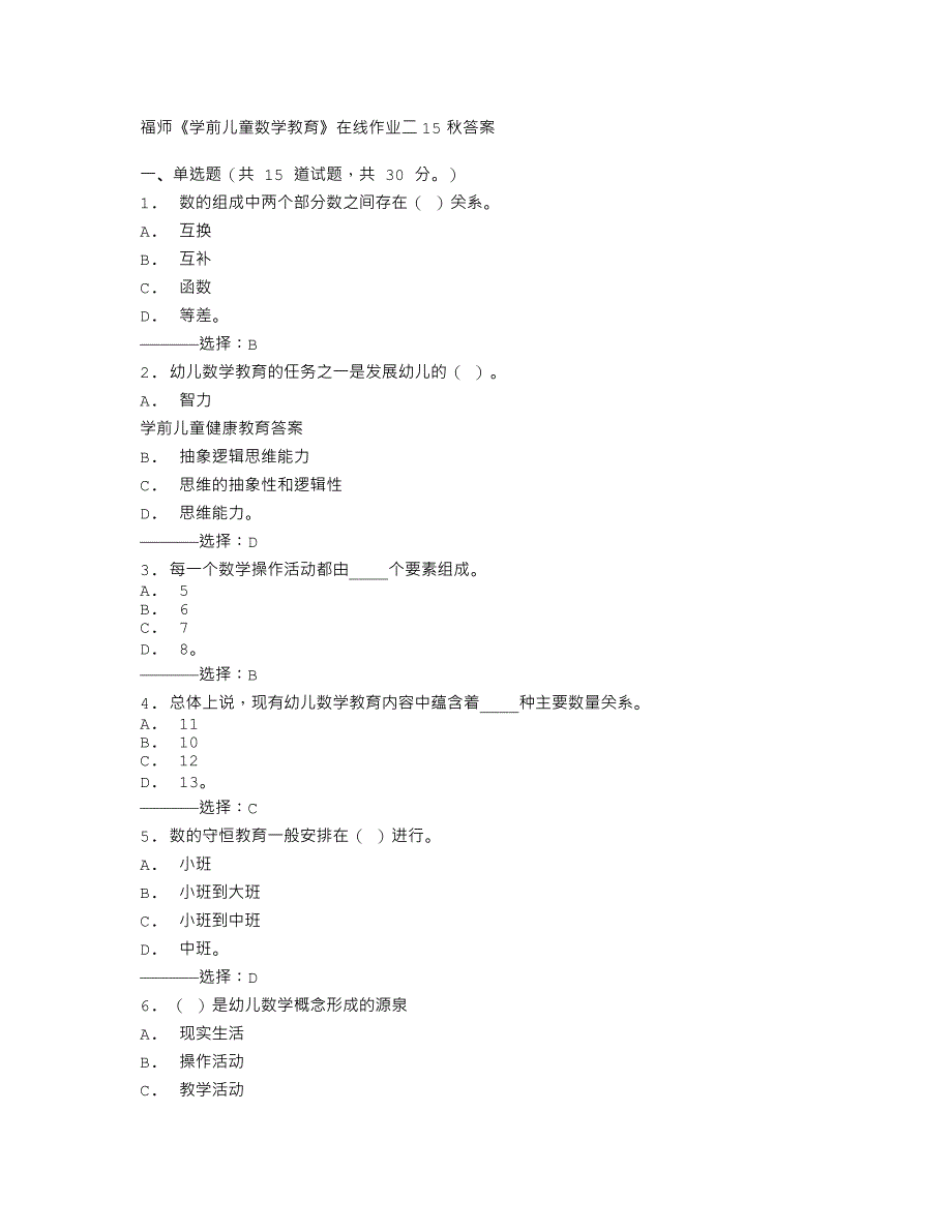 福师《学前儿童数学教育》在线作业二15秋答案_第1页