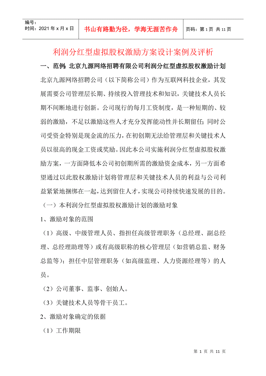 利润分红型虚拟股权激励方案设计案例及评析_第1页