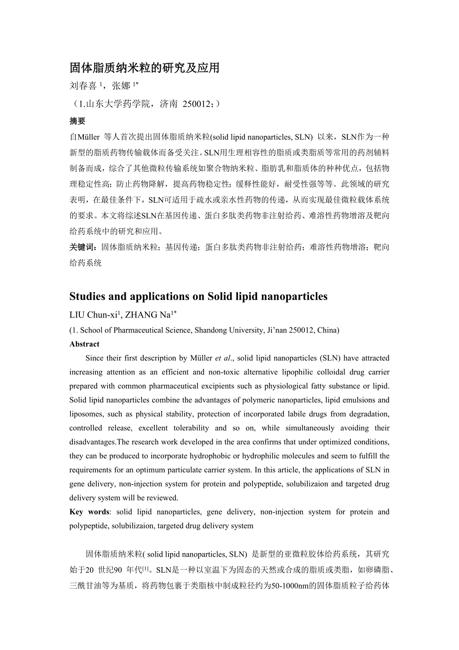 固体脂质纳米粒的研究及应用_第1页