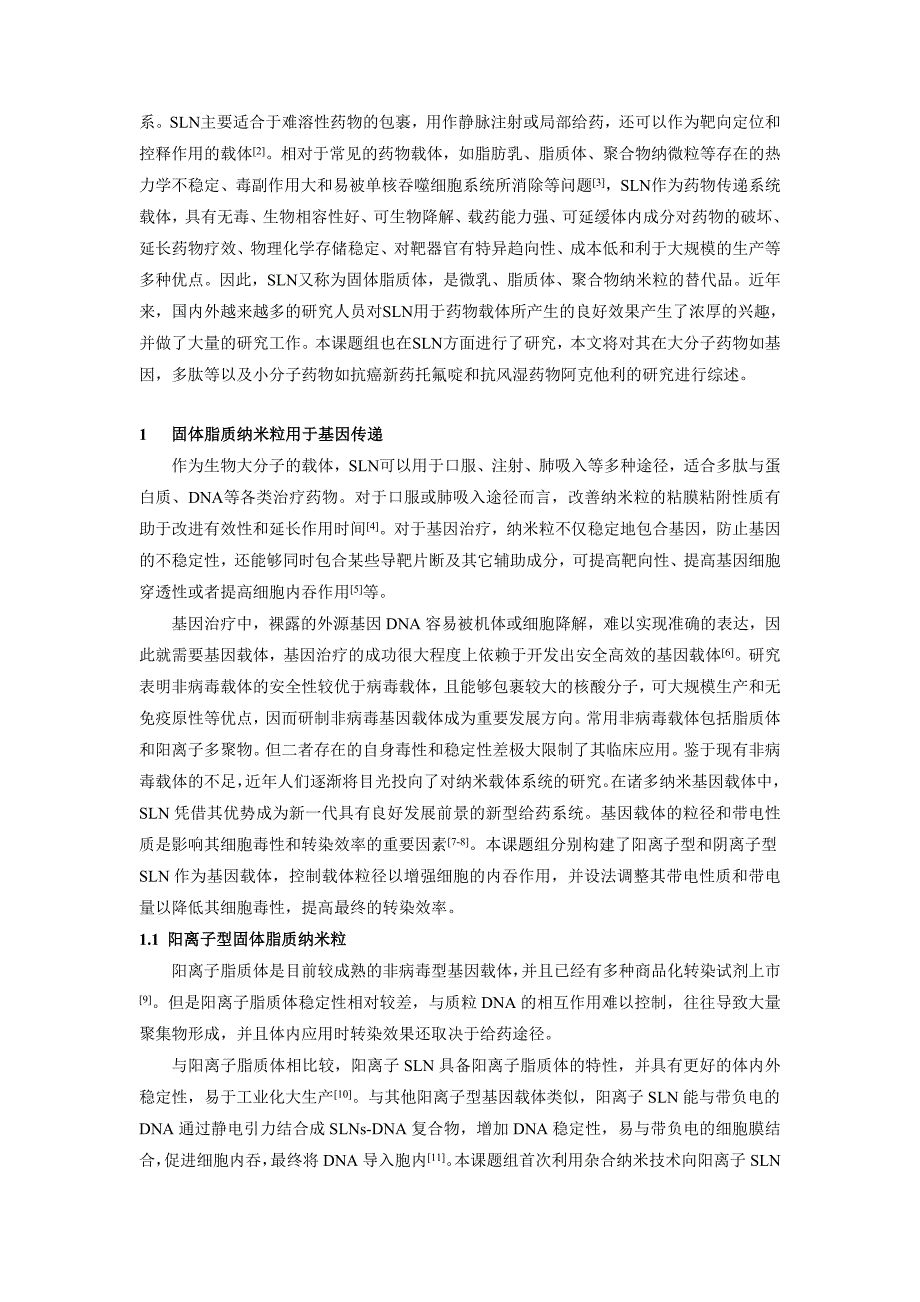 固体脂质纳米粒的研究及应用_第2页