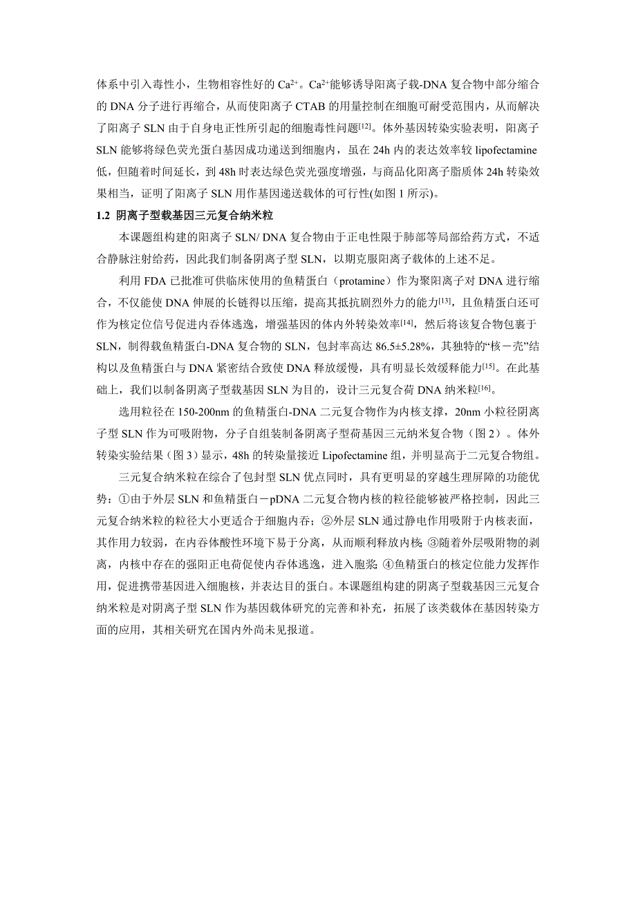 固体脂质纳米粒的研究及应用_第3页