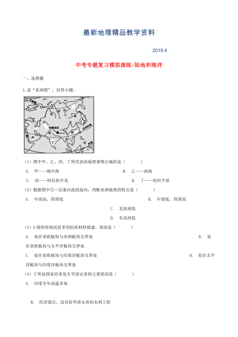 最新中考地理陆地和海洋专题复习模拟演练_第1页
