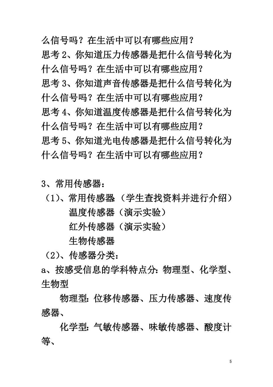 高中物理第三章电磁技术与社会发展第3节传感器及其应用教案粤教版选修1-11_第5页