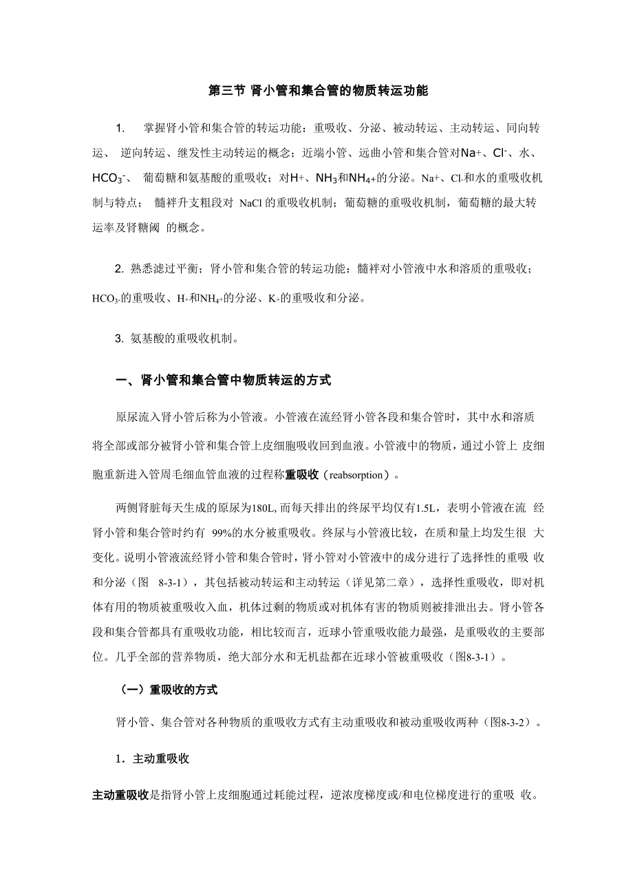肾小管和集合管的物质转运功能_第1页