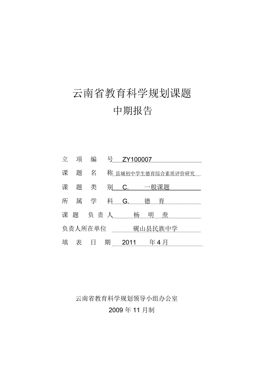 课题中期报告范本_第1页