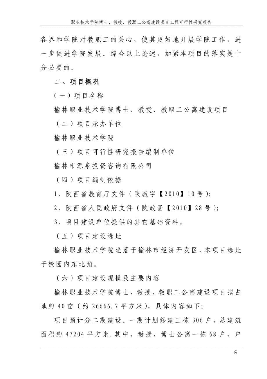 职业技术学院博士、教授、教职工公寓建设项目工程可行性论证报告.doc_第5页