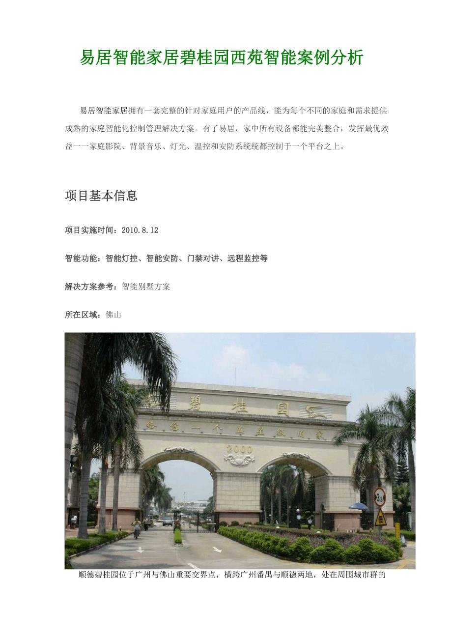 碧桂园西苑易居智能家居智能案例分析_第1页