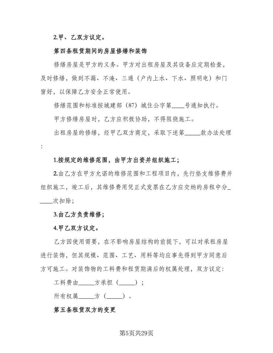 沈阳市楼房租赁协议书简单版（八篇）.doc_第5页