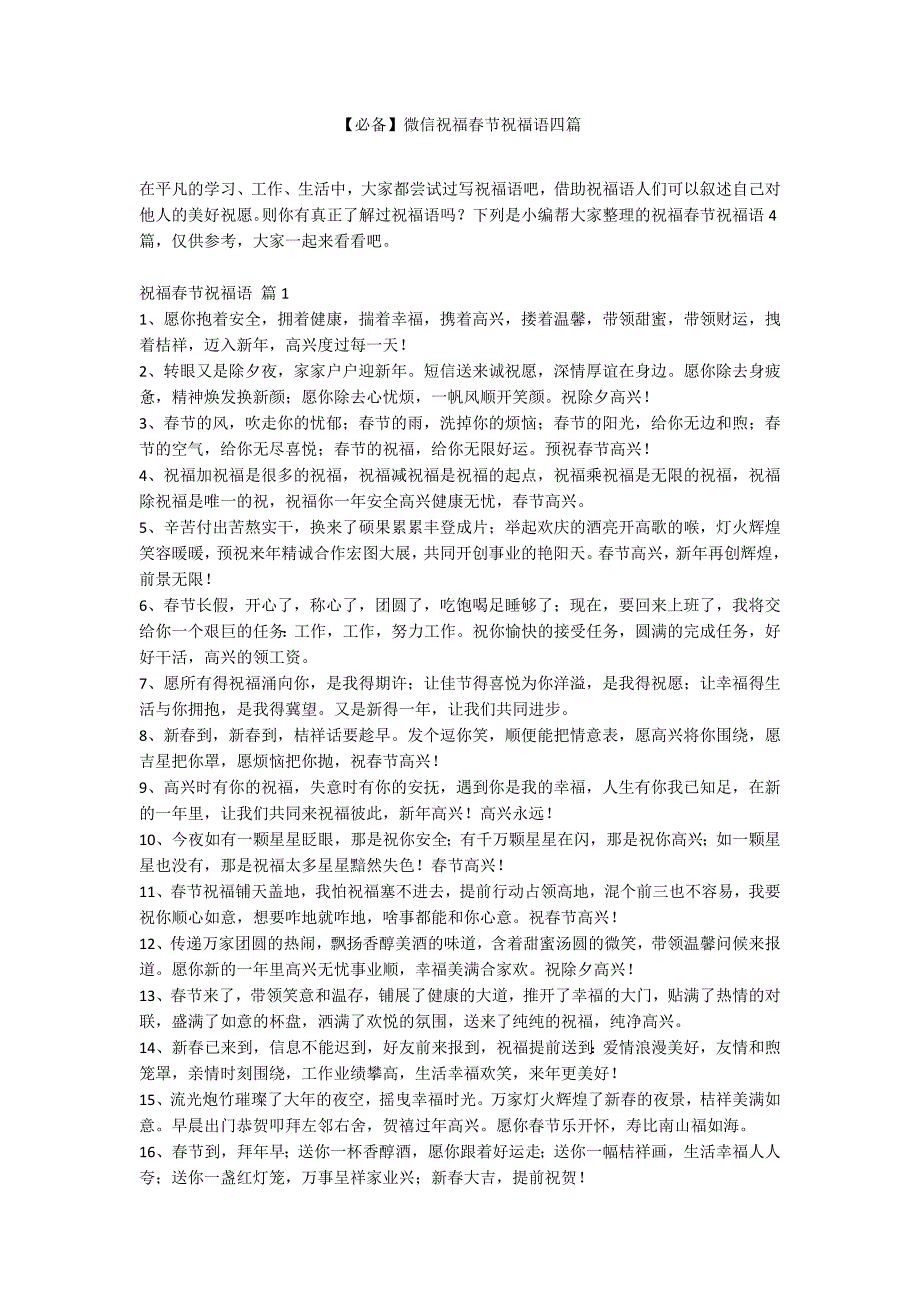 【必备】微信祝福春节祝福语四篇_第1页