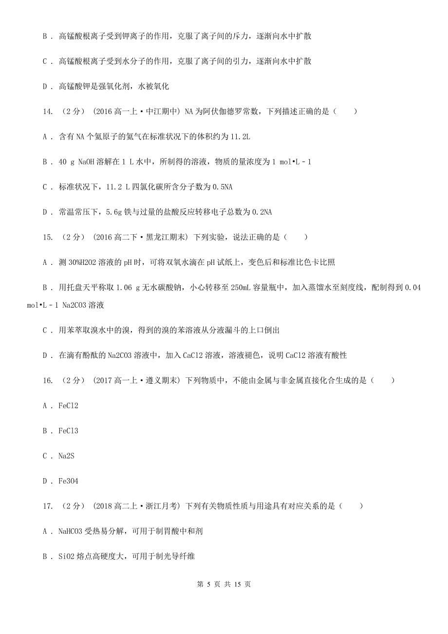 太原市2020年高一上学期化学期末考试试卷C卷_第5页