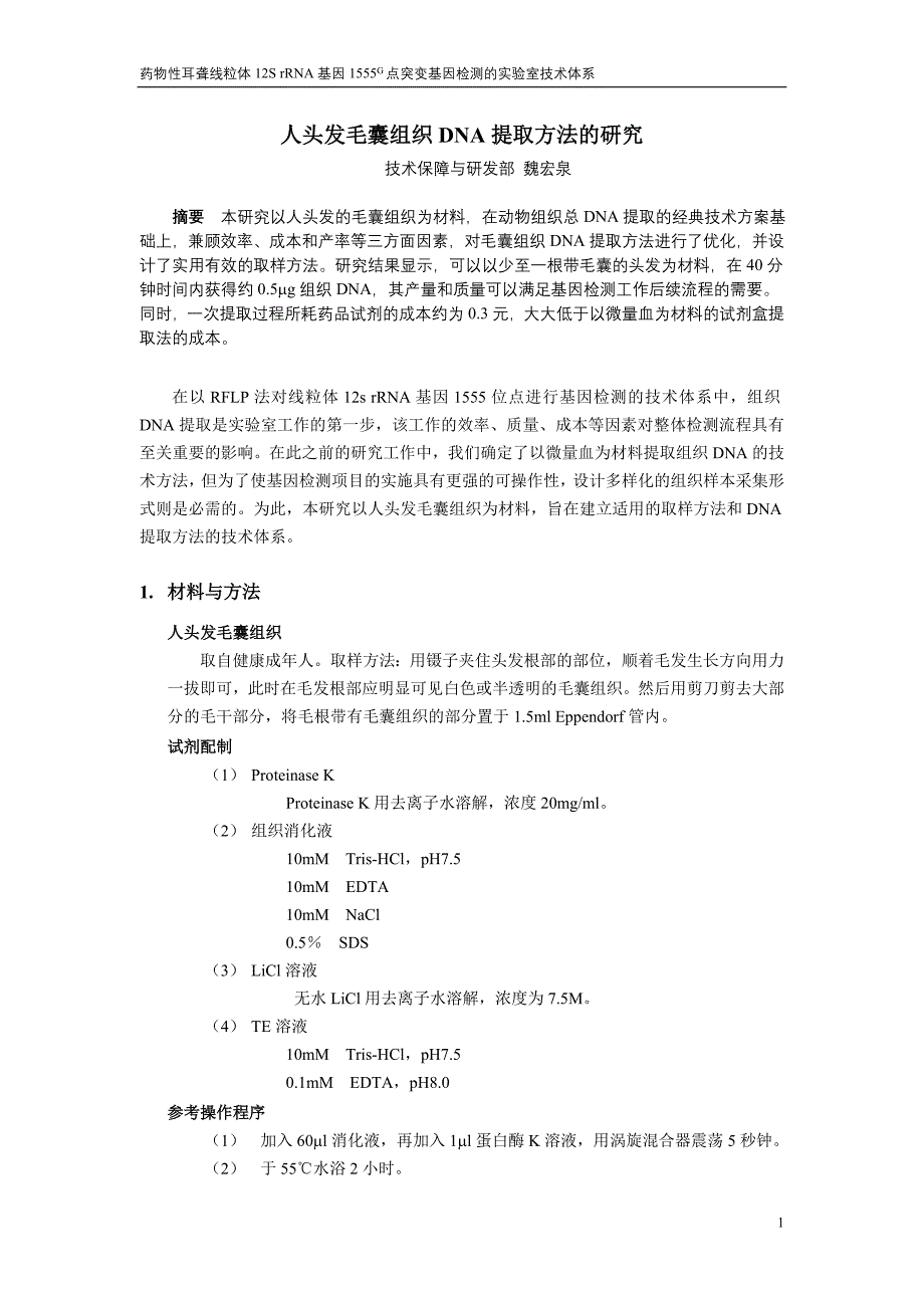 毛囊组织DNA提取方法的研究_第1页