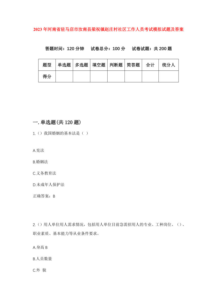 2023年河南省驻马店市汝南县梁祝镇赵庄村社区工作人员考试模拟试题及答案_第1页