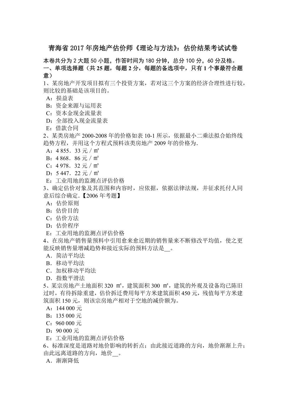 青海省2017年房地产估价师《理论与方法》：估价结果考试试卷_第1页