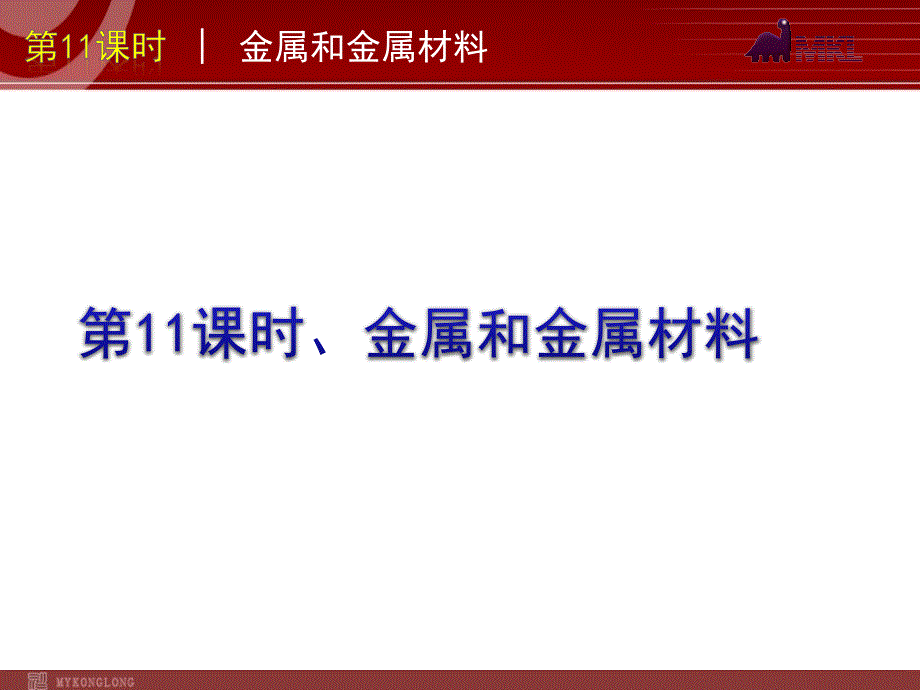 2012版中考一轮复习化学精品课件（含2011中考真题）第11课时金属和金属材料（33)_第1页