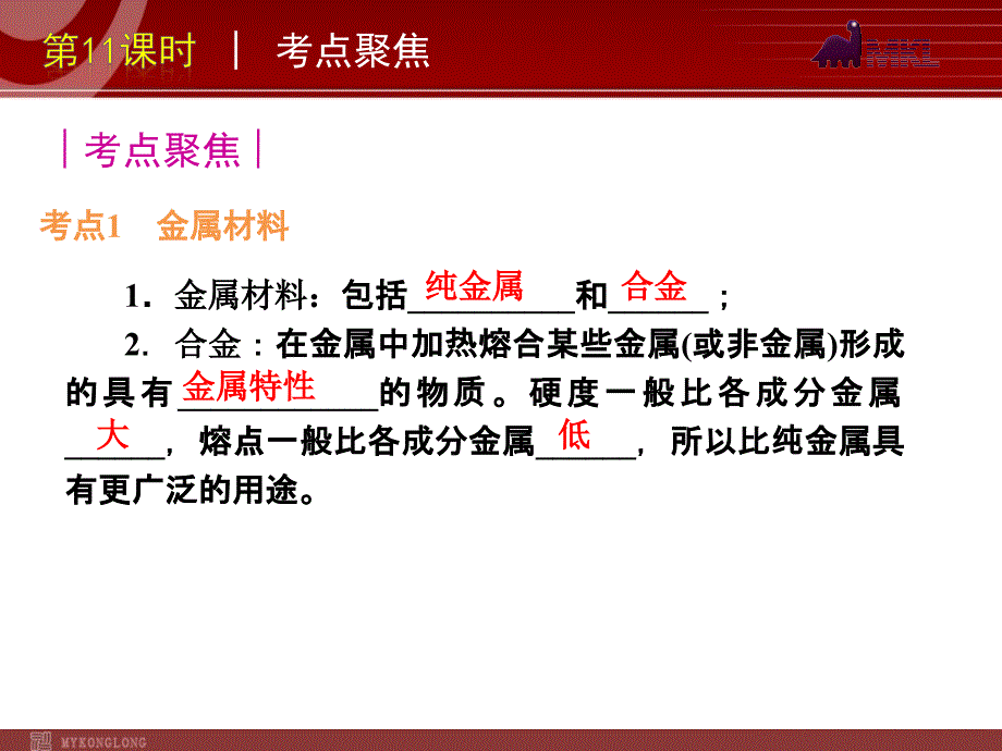 2012版中考一轮复习化学精品课件（含2011中考真题）第11课时金属和金属材料（33)_第3页