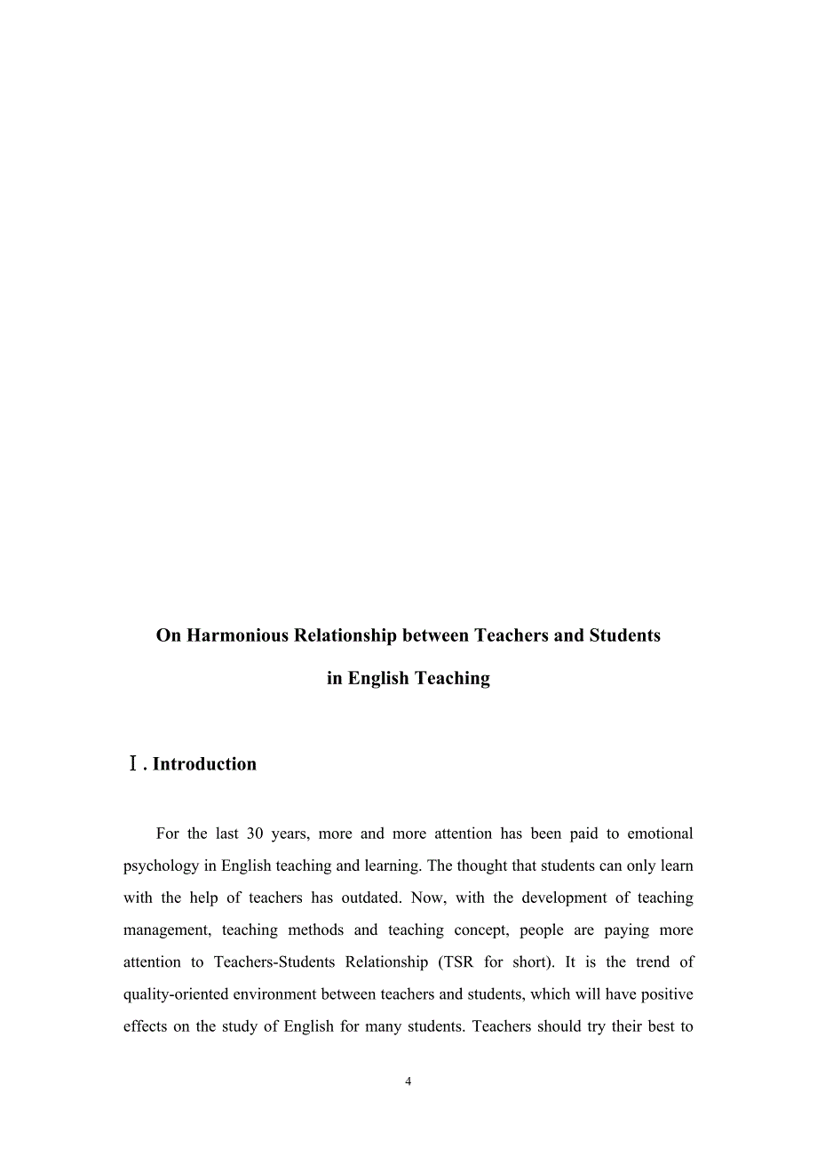 英语教学中师生的和谐关系研分究英语专业_第4页