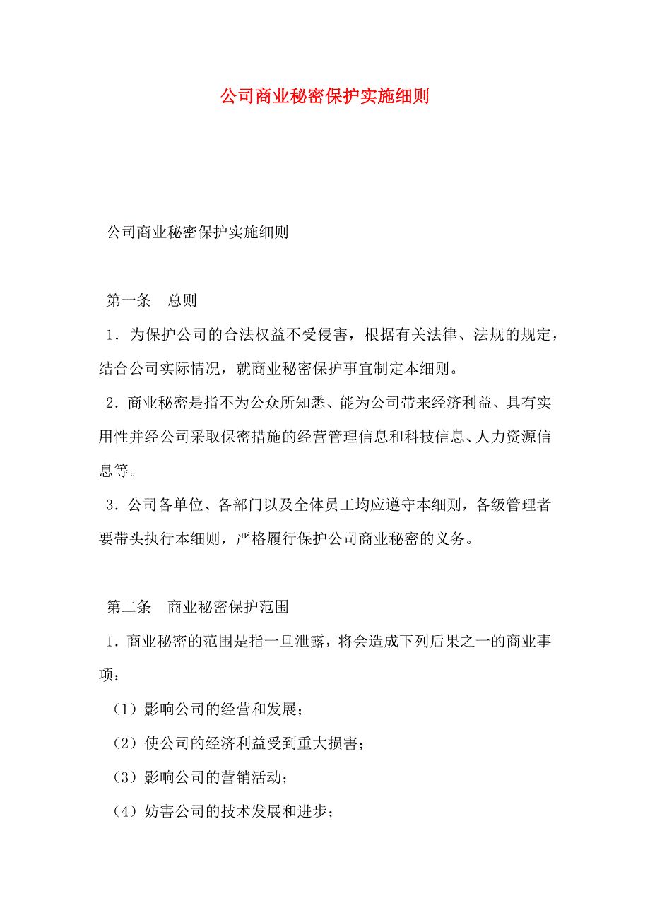 公司商业秘密保护实施细则_第1页