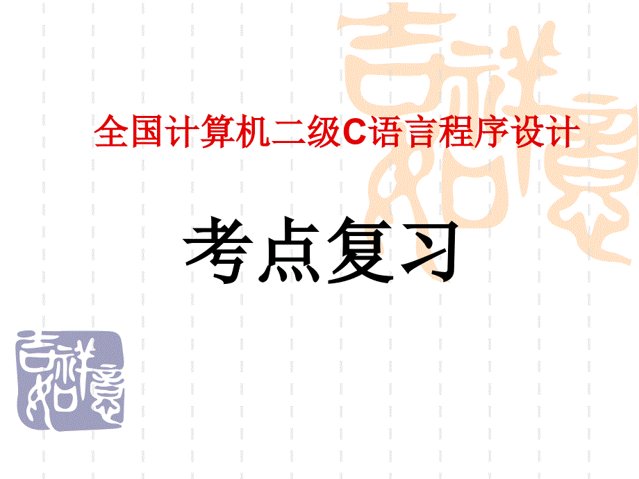 二级C考点复习_第1页