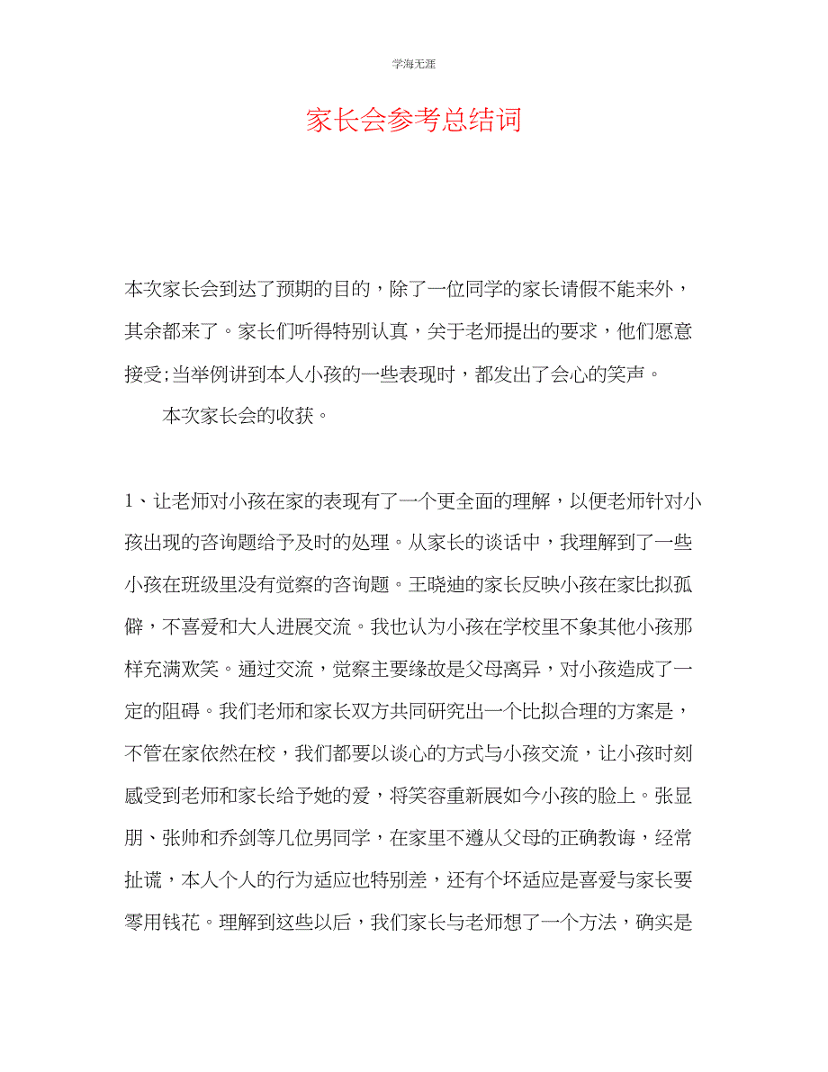 2023年家长会总结词.docx_第1页