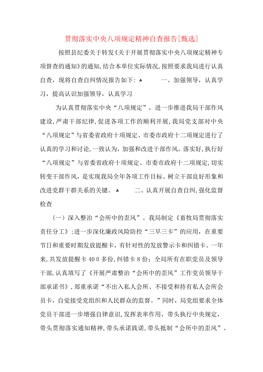 贯彻落实中央八项规定精神自查报告_第1页