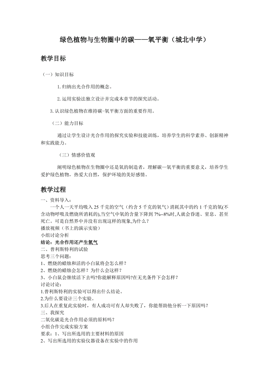 绿色植物与生物圈中的碳氧平衡(城北中学)_第1页