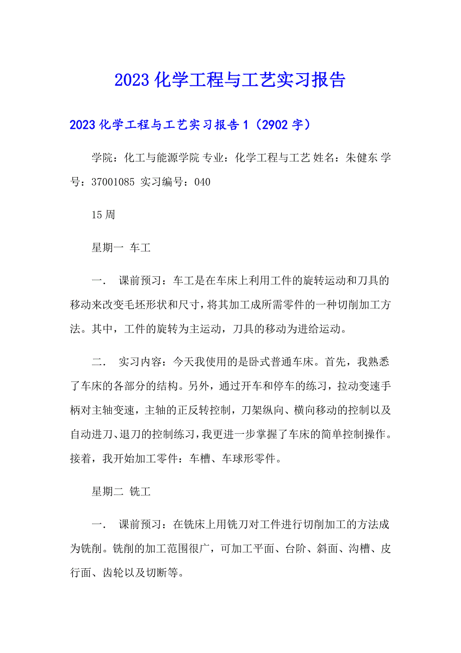 （多篇汇编）2023化学工程与工艺实习报告_第1页