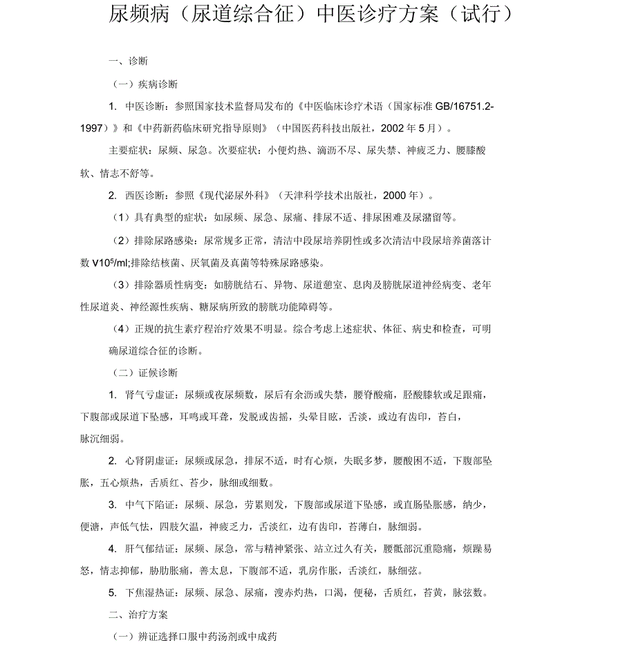 尿频病(尿道综合征)中医诊疗方案_第1页