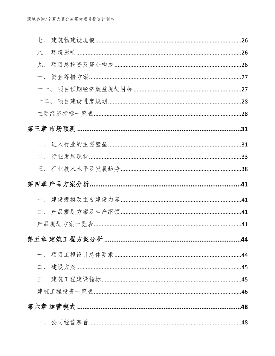 宁夏大豆分离蛋白项目投资计划书_第4页