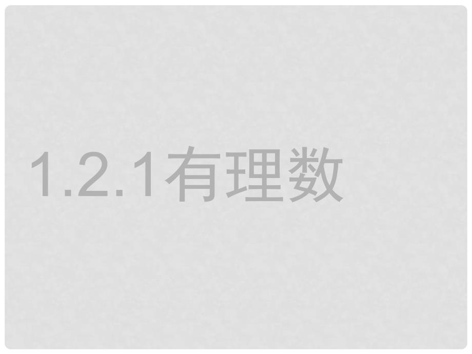 江西省信丰四中七年级数学上册《1.2.1 有理数》课件 （新版）新人教版_第1页